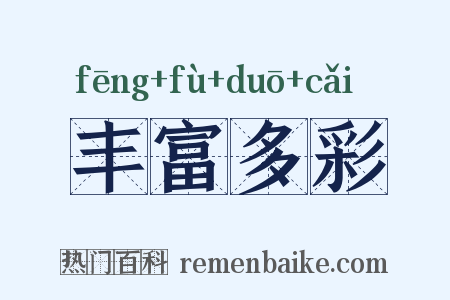 丰富多彩是什么意思的图片